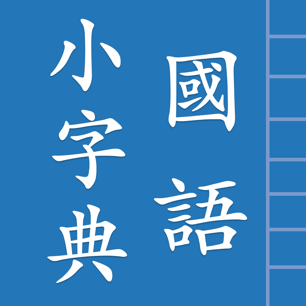 國語小字典