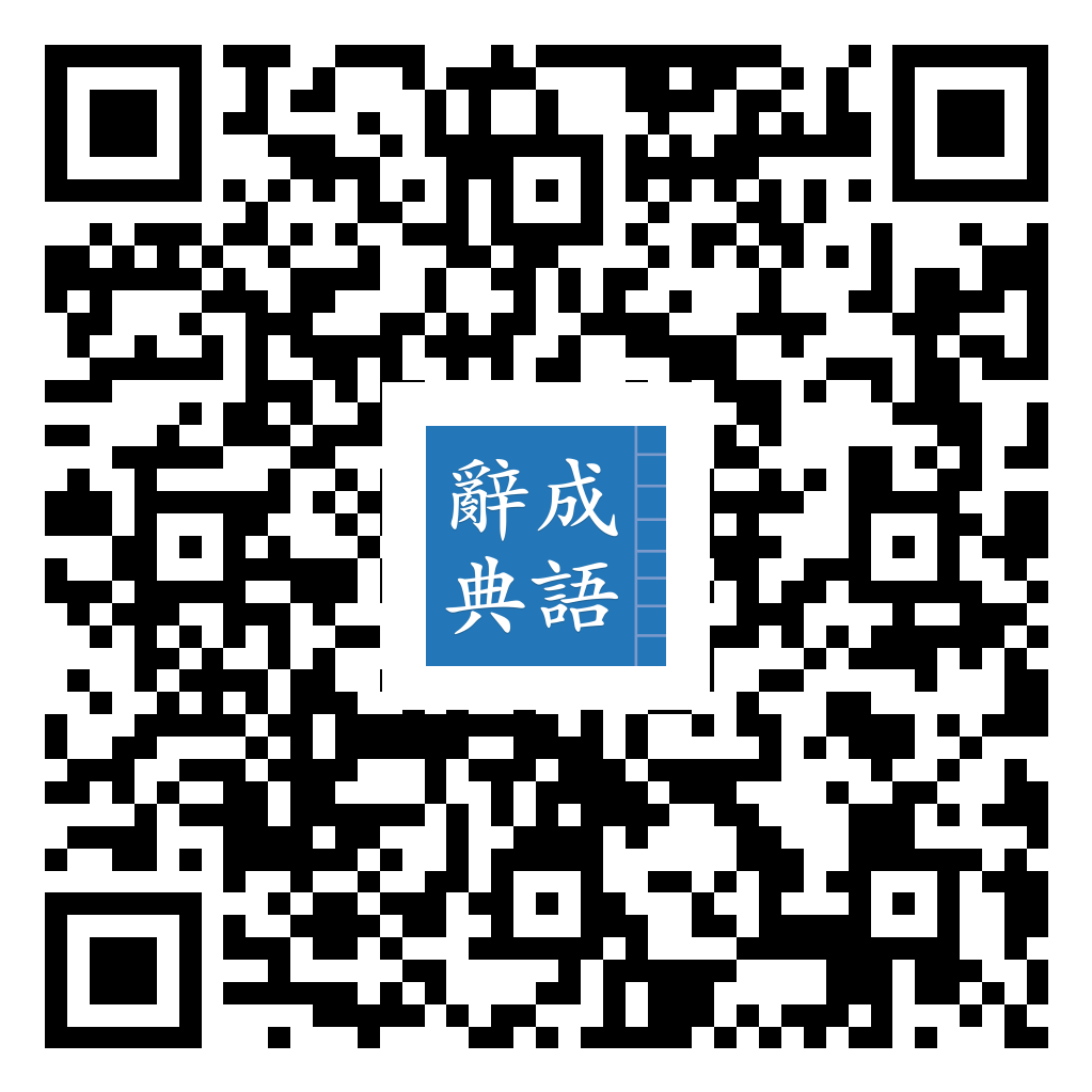 成語辭典 iOS 版 App Store 下載 QR 圖