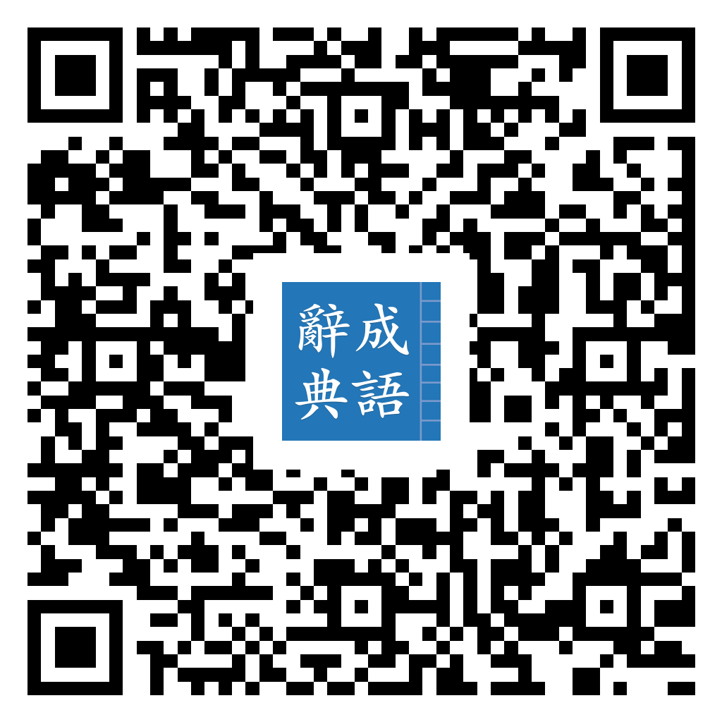 成語辭典 Android 版 Google Play 下載 QR 圖