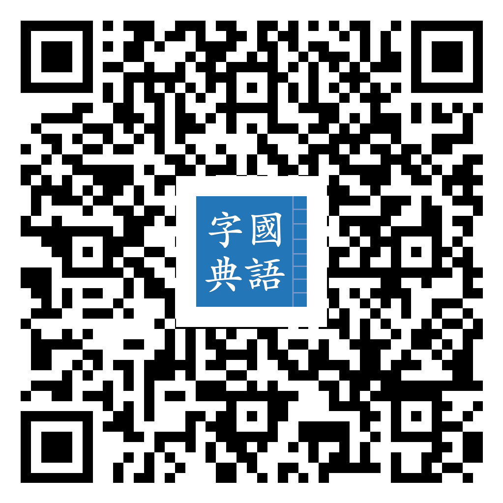 國語字典 iOS 版 App Store 下載 QR 圖
