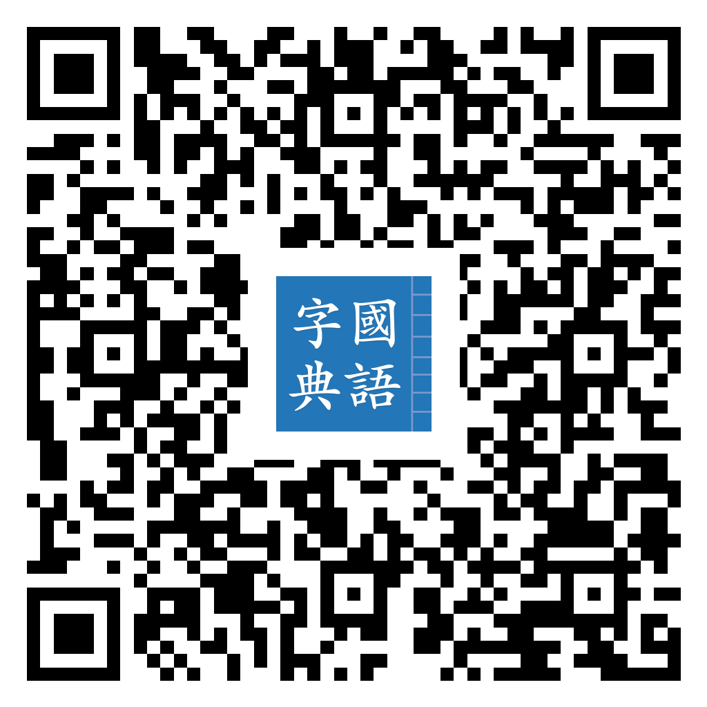 國語字典 Android 版 Google Play 下載 QR 圖