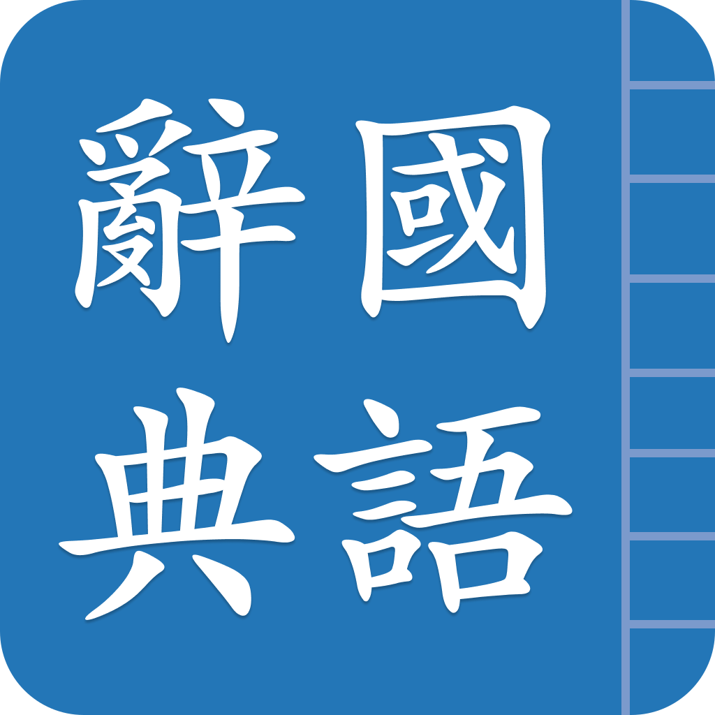 國語辭典 App 圖標